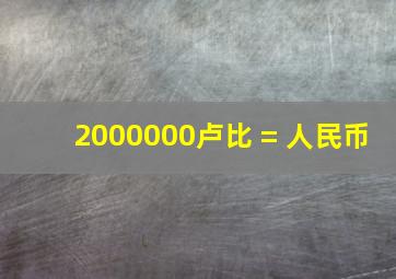 2000000卢比 = 人民币